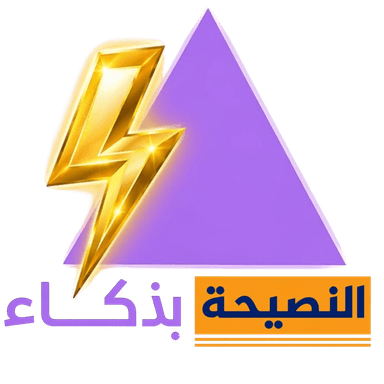 شعار النصيحة بذكاء